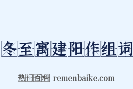 冬至寓建阳作组词是什么意思的图片